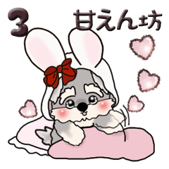 [LINEスタンプ] シュナウザー 3『時々甘えん坊』