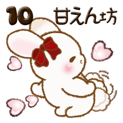 [LINEスタンプ] ぽっちゃりウサギ 10『甘えん坊』