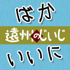 [LINEスタンプ] 遠州弁のじいじのため