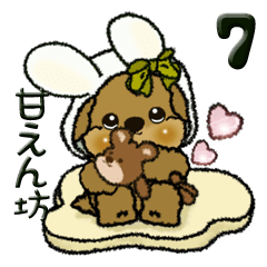 [LINEスタンプ] プードル犬 7『時々甘えん坊』