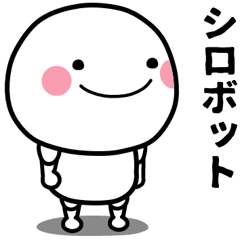 [LINEスタンプ] シロボット