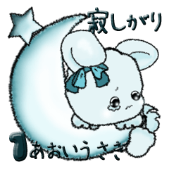 [LINEスタンプ] あおいうさぎ 1『寂しがり＆甘えん坊』