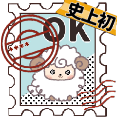 [LINEスタンプ] 名前が入る♡切手ハンコ【ひつじ】