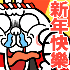 [LINEスタンプ] 【飛び出す】激しい煽りうさぎ正月2023台湾