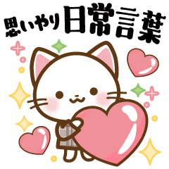 [LINEスタンプ] 白ねこちゃんの思いやり日常言葉