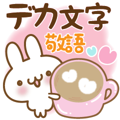 [LINEスタンプ] 【デカ文字】ぱすてるふれんず〜日常敬語〜