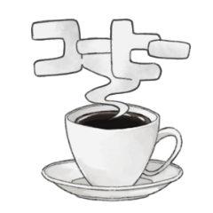 [LINEスタンプ] コーヒーの気持ちの画像（メイン）