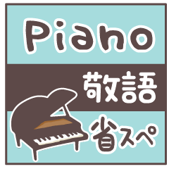 [LINEスタンプ] ピアノ＊使える敬語＊省スペース