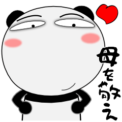 [LINEスタンプ] パンダ★すべての母に捧ぐ