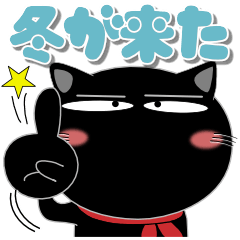 [LINEスタンプ] 黒猫の冬 デカ文字が見やすい