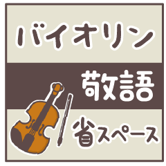 [LINEスタンプ] バイオリン＊使える敬語＊省スペース