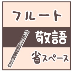 [LINEスタンプ] フルート＊使える敬語＊省スペース