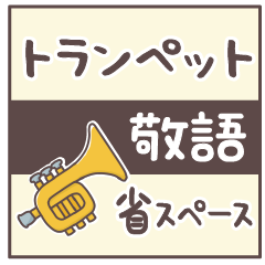 [LINEスタンプ] トランペット＊使える敬語＊省スペース