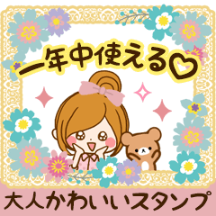 [LINEスタンプ] 一年中使える♡大人かわいいスタンプ