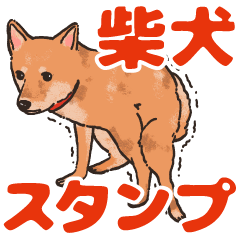 [LINEスタンプ] 柴犬のコタロー日常スタンプの画像（メイン）