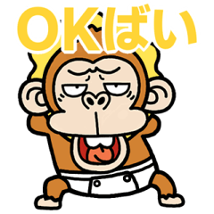 [LINEスタンプ] 飛び出す★ウザいお猿オムツ【博多弁】