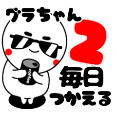 [LINEスタンプ] グラちゃん！！毎日使えるスタンプ2！！