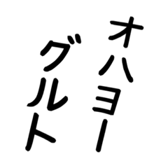 [LINEスタンプ] 大文字で見えた親父ギャグ