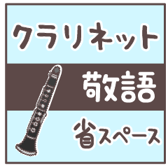 [LINEスタンプ] クラリネット＊使える敬語＊省スペース