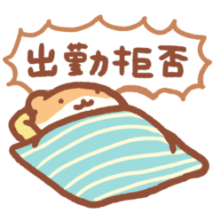 [LINEスタンプ] 今日も1日がんばらないスタンプ③の画像（メイン）