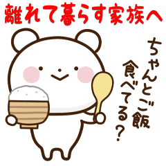 [LINEスタンプ] 離れて暮らす家族に送るスタンプ