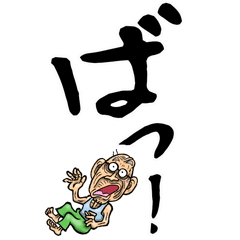 [LINEスタンプ] 熊本弁じい【デカ文字】