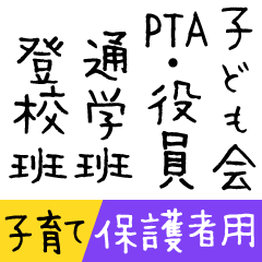 [LINEスタンプ] 子ども会・通学班・役員用文字スタンプ
