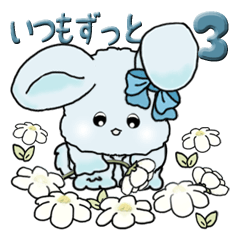 [LINEスタンプ] あおいうさぎ『いつも・ずっと使って』