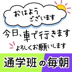 [LINEスタンプ] 毎朝通学班への連絡-保護者・小学校