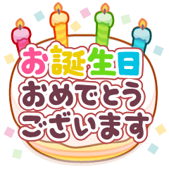 [LINEスタンプ] 飛び出す！誕生日メッセージスタンプ