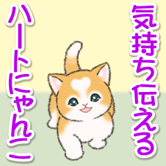[LINEスタンプ] 気持ち伝える ハートにゃんこ