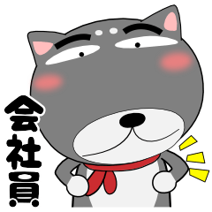 [LINEスタンプ] 黒柴（くろしば） ★全ての会社員に捧ぐ