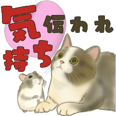 [LINEスタンプ] 【BIG】猫とハムスター❤️気持ち伝われ
